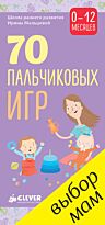 Мальцева И.: 70 пальчиковых игр. 0-12 месяцев