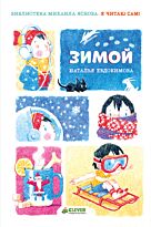 Евдокимова Н.: Я читаю сам! Зимой
