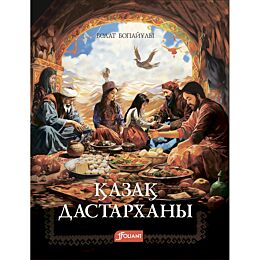 Бопайұлы Б.: Қазақ дастарханы