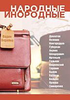 Борейко В.: Народные инородные