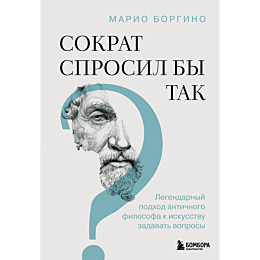 borgino_m_sokrat_sprosil_by_ta_4