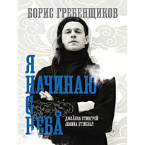 boris_grebenshchikov_ya_nachinayu_s_neba