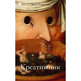 borisova_a_akunin_b_kreativshc