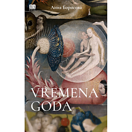 borisova_a_akunin_b_vremena_go