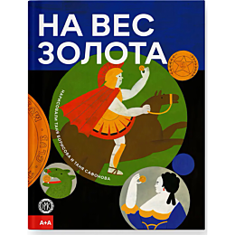 borisova_t_na_ves_zolota