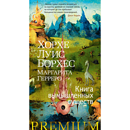 Борхес Х. Л.: Книга вымышленных существ