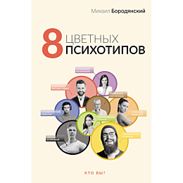 borodyanskiy_m_8_tsvetnykh_psi