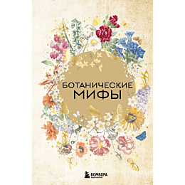 botanicheskie_mify_4