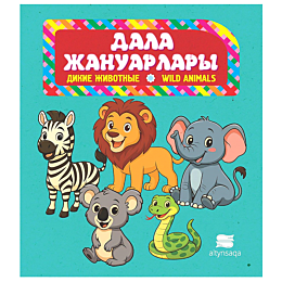 boyamak_dala_zhanuarlary