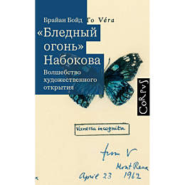 boyd_b_blednyy_ogon_nabokova_1