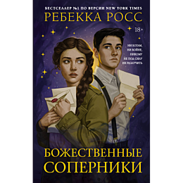 bozhestvennye_soperniki_1_2_3