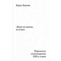 bozhnev_b_vniz_po_machekhe_po_
