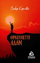 Керімбай С.: Өркениетті адам