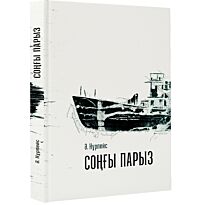 Нұрпейісов Ә. К.: Соңғы парыз