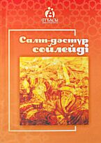 Салт - дәстүр сөйлейді. Отбасы хрестоматиясы