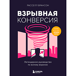 Брансон Р.: Взрывная конверсия. Легендарное руководство по взлому воронок