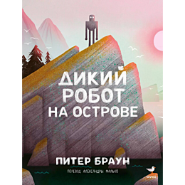 braun_piter_dikiy_robot_na_ost_5