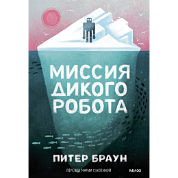 braun_piter_missiya_dikogo_rob_10
