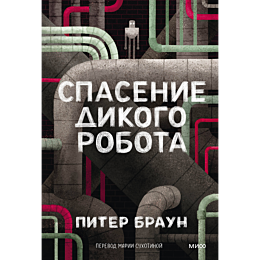 braun_piter_spasenie_dikogo_ro_10