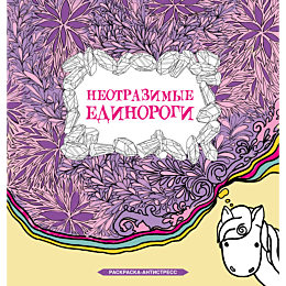 braun_sara_neotrazimye_edinoro