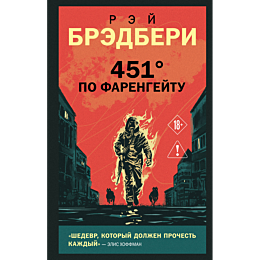 bredberi_r_451_po_farengeytu_1