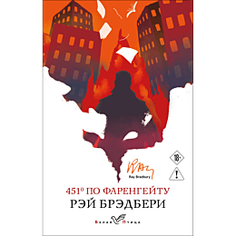 bredberi_r_451_po_farengeytu_6