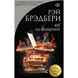 bredberi_r_451_po_farengeytu_s