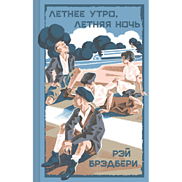 bredberi_r_letnee_utro_letnyay_1