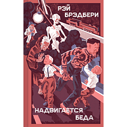 bredberi_r_nadvigaetsya_beda_6