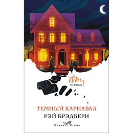 bredberi_r_temnyy_karnaval_7