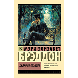 breddon_m_e_ledyanye_obyatiya_2
