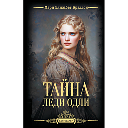 breddon_m_e_tayna_ledi_odli_1