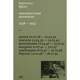 brekht_b_emigrantskie_dnevniki