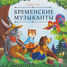 bremenskie_muzykanty