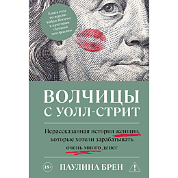 bren_p_volchitsy_s_uollstrit