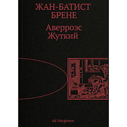 brene_zh_averroes_zhutkiy