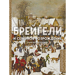 breygeli_i_severnoe_vozrozhden_1