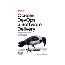 brikman_e_osnovy_devops_i_soft