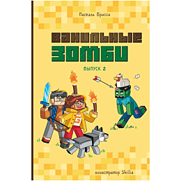 brissi_p_vanilnye_zombi_vypusk_4