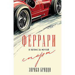 britstsi_e_ferrari_v_pogone_za_1