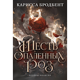 brodbent_k_shest_opalennykh_ro