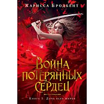 Бродбент К.: Война потерянных сердец. Книга 1. Дочь всех миров