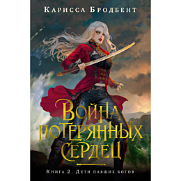Бродбент К.: Война потерянных сердец. Книга 2. Дети павших богов