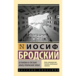 brodskiy_i_a_ostanovka_v_pusty_2