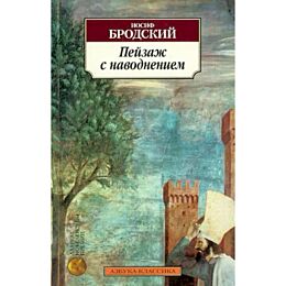 Бродский И. А.: Пейзаж с наводнением