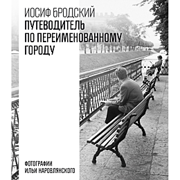 brodskiy_i_a_putevoditel_po_pe