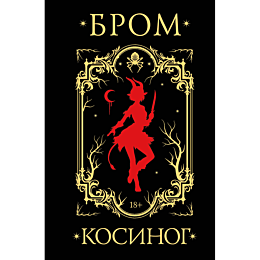 brom_kosinog_istoriya_o_koldov_5