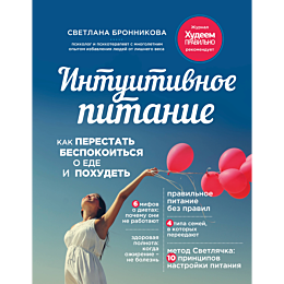 bronnikova_s_intuitivnoe_pitan_1