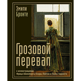 bronte_e_grozovoy_pereval