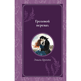 bronte_e_grozovoy_pereval